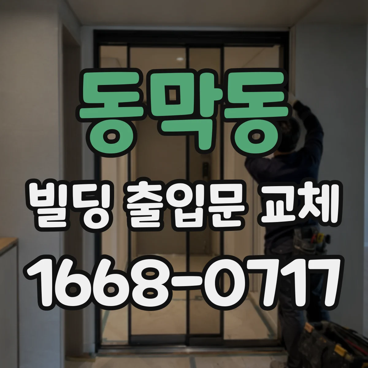 동막동 빌딩 출입문 교체