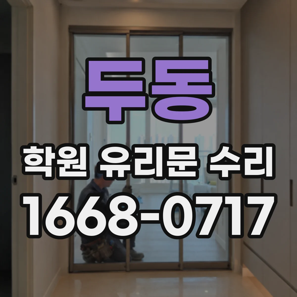 두동 학원 유리문 수리