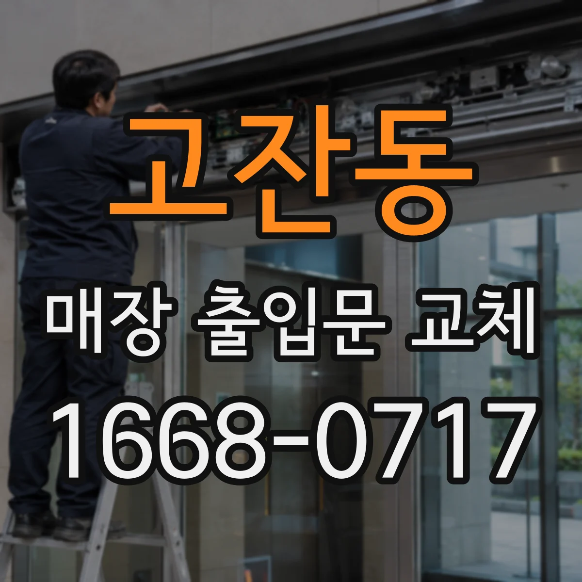 고잔동 매장 출입문 교체
