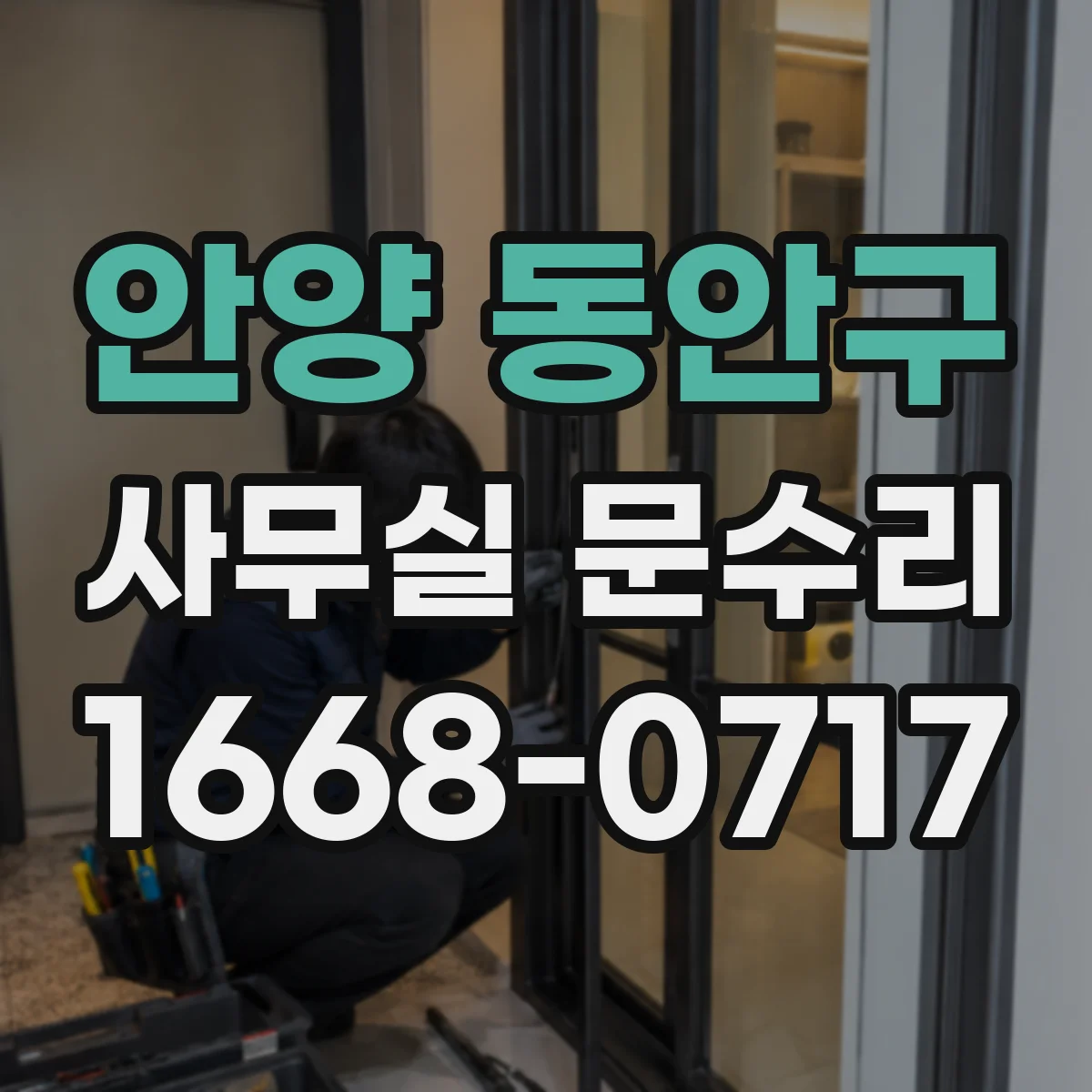 안양 동안구 사무실 문수리