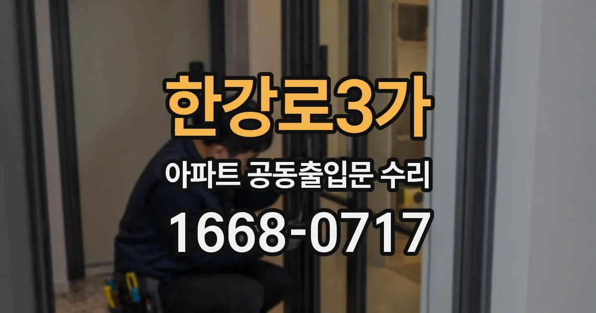 한강로3가 아파트 공동출입문 수리