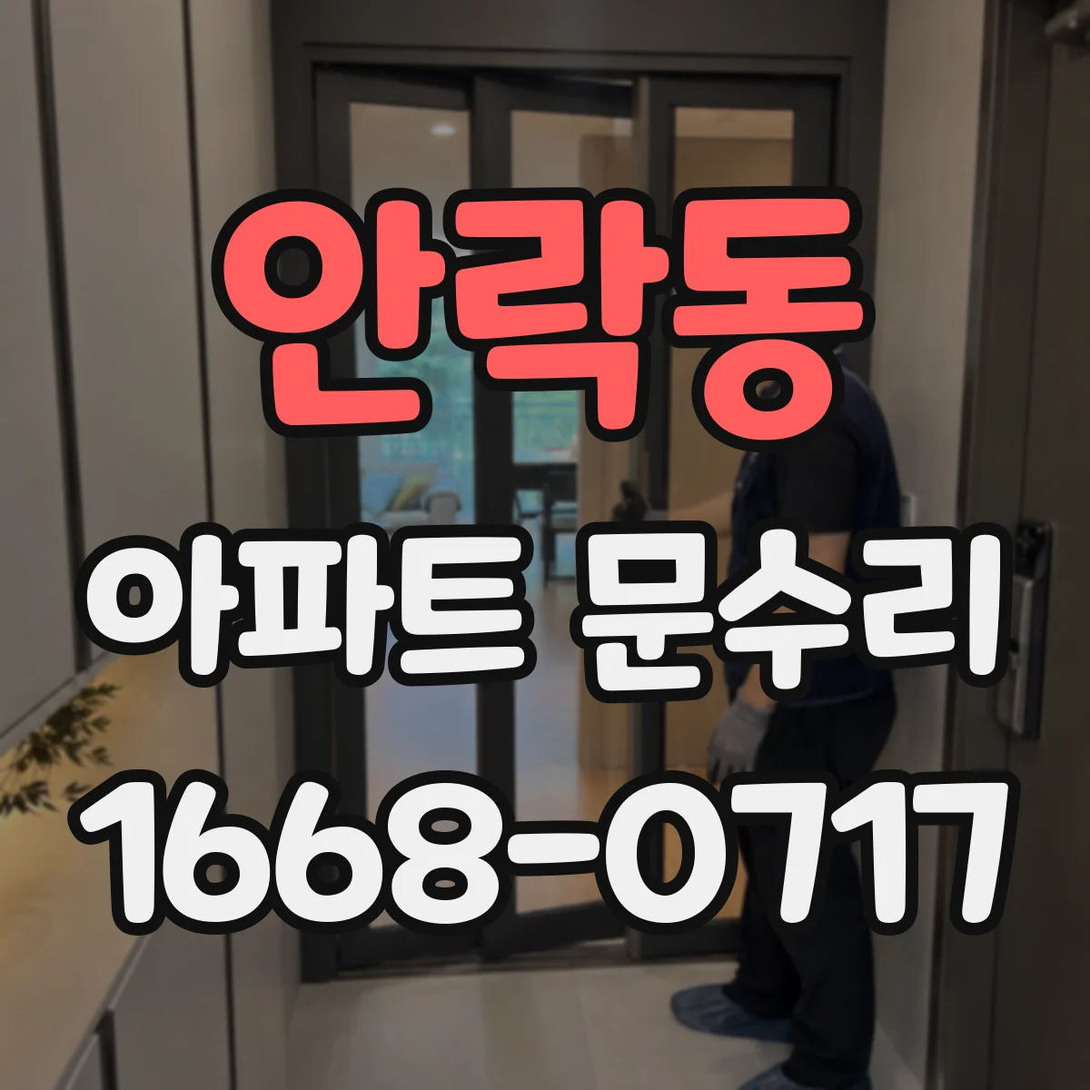 안락동 아파트 문수리