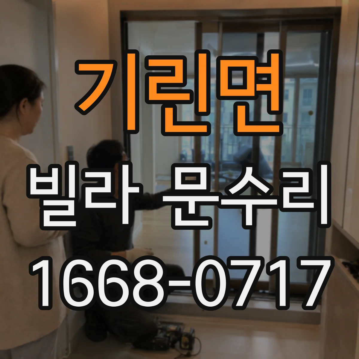 기린면 빌라 문수리