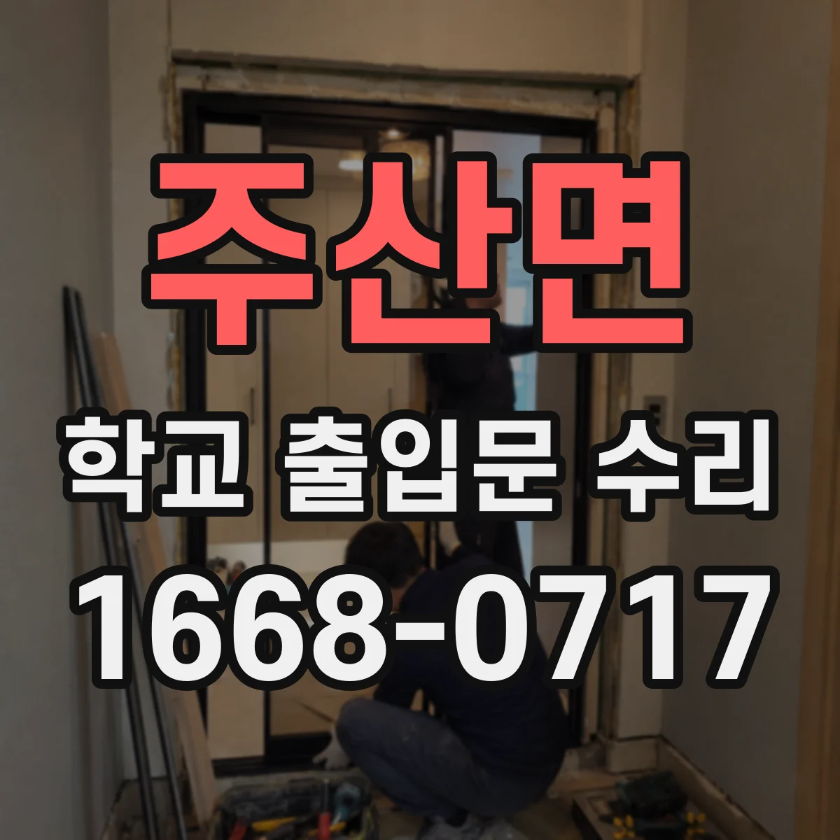 주산면 학교 출입문 수리