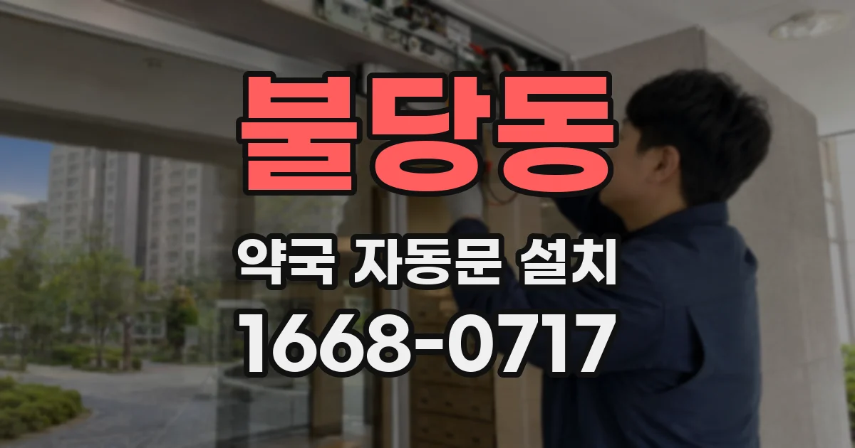 불당동 약국 자동문 설치