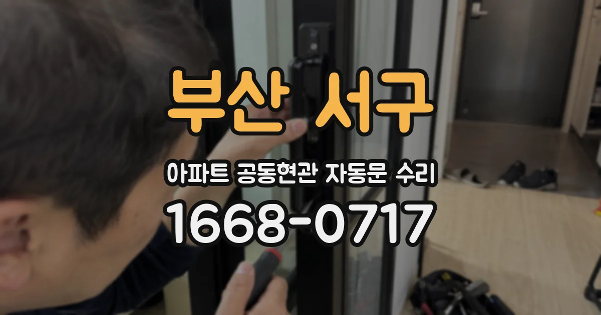 부산 서구 아파트 공동현관 자동문 수리