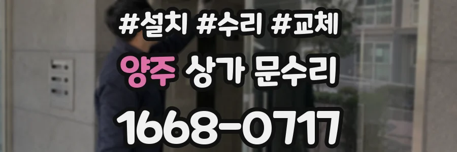 양주 상가 문수리