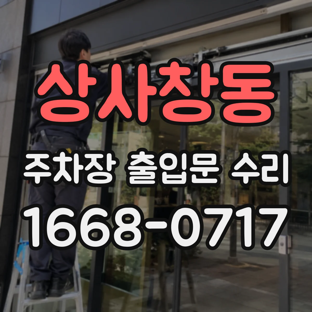 상사창동 주차장 출입문 수리