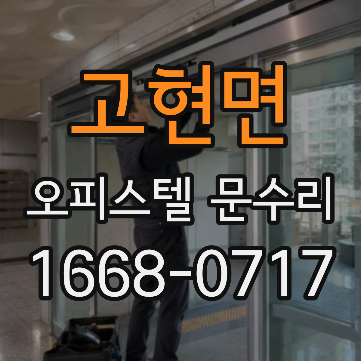 고현면 오피스텔 문수리