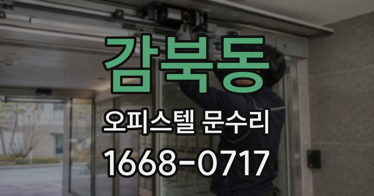 감북동 오피스텔 문수리