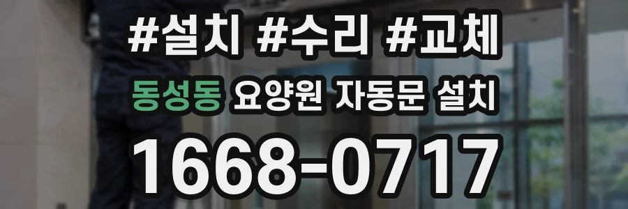 동성동 요양원 자동문 설치