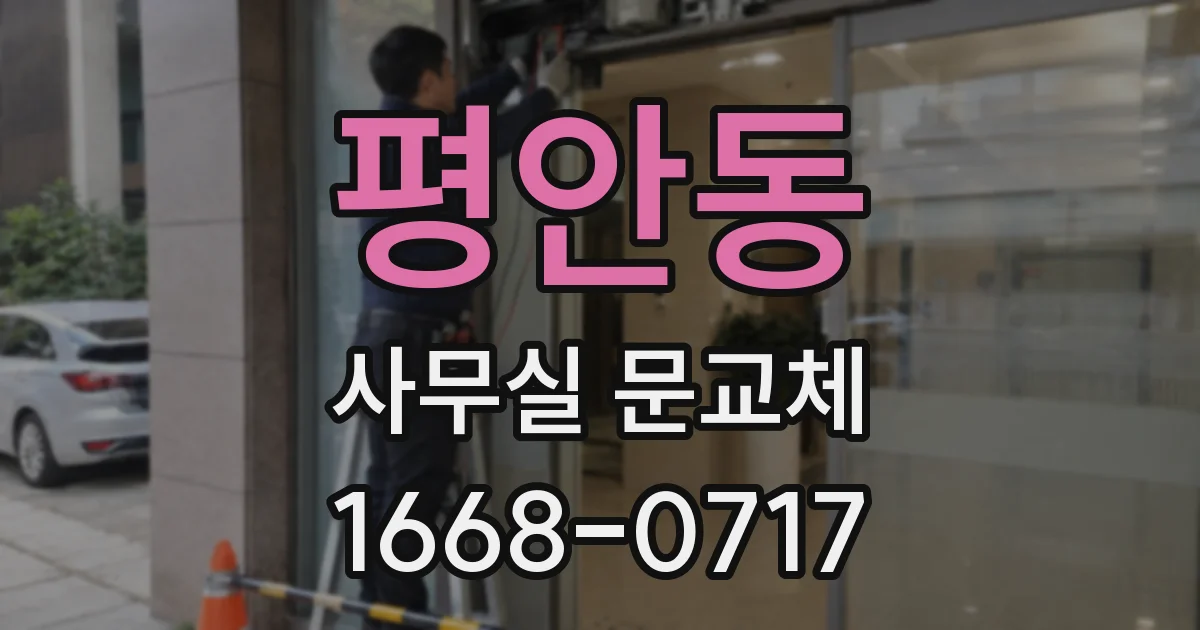 평안동 사무실 문교체