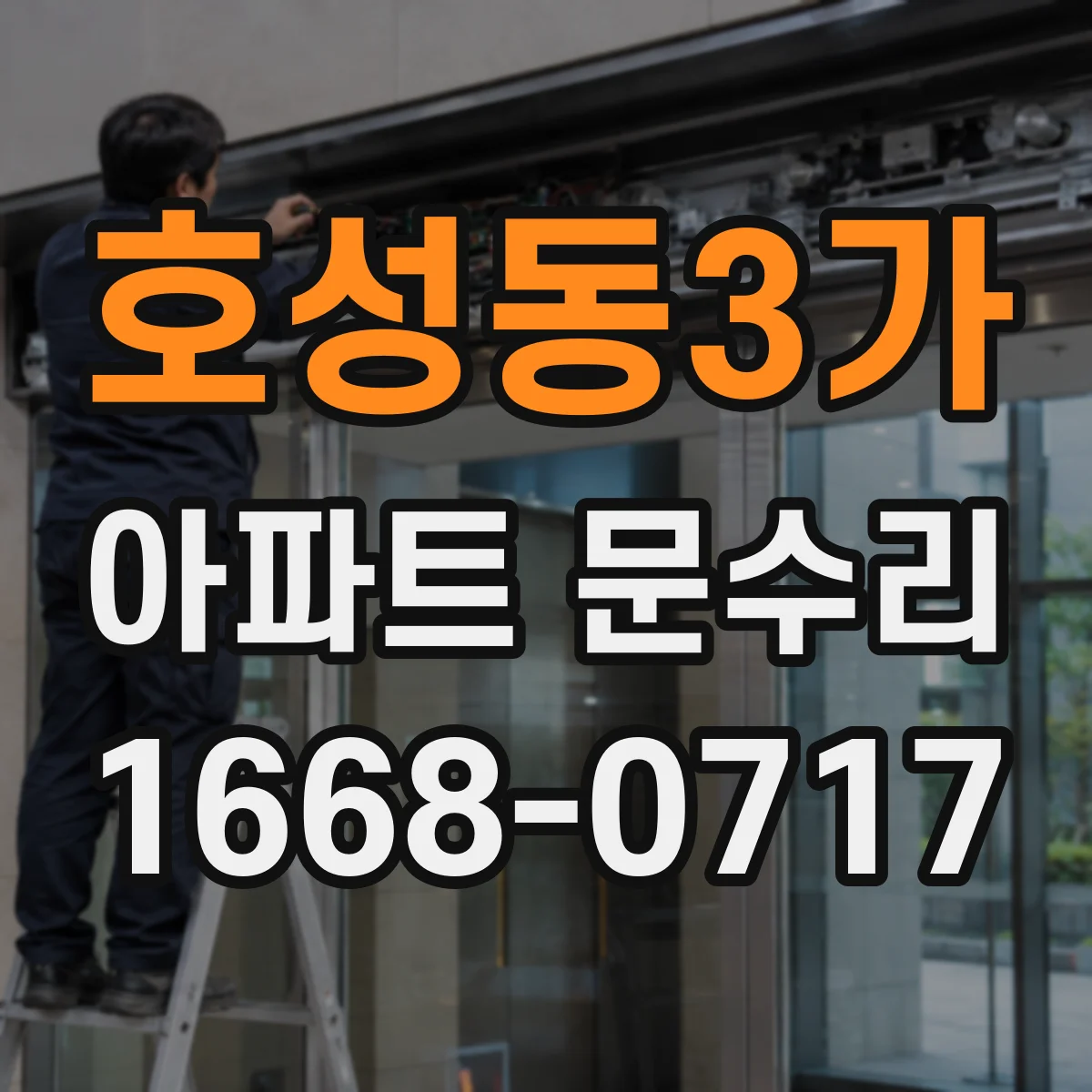 호성동3가 아파트 문수리
