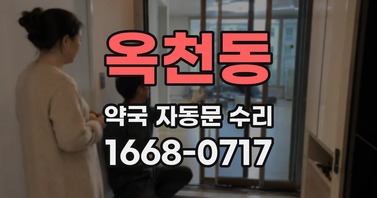 옥천동 약국 자동문 수리