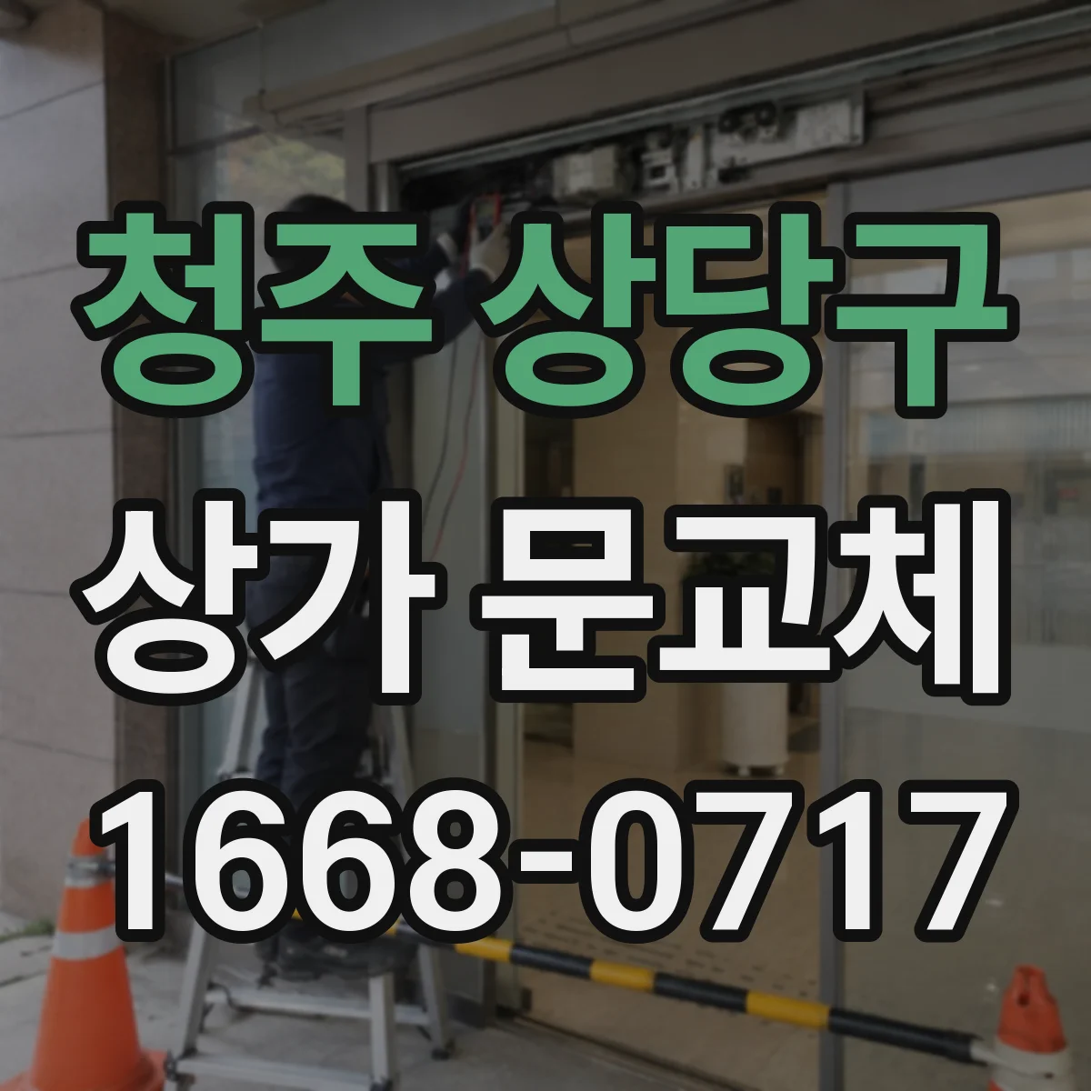 청주 상당구 상가 문교체 하부 브러시·실링으로 결로와 미세바람 예방하기