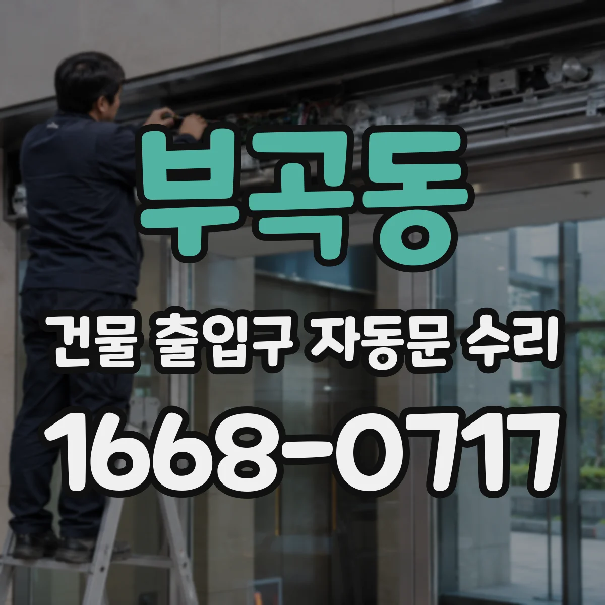부곡동 건물 출입구 자동문 수리