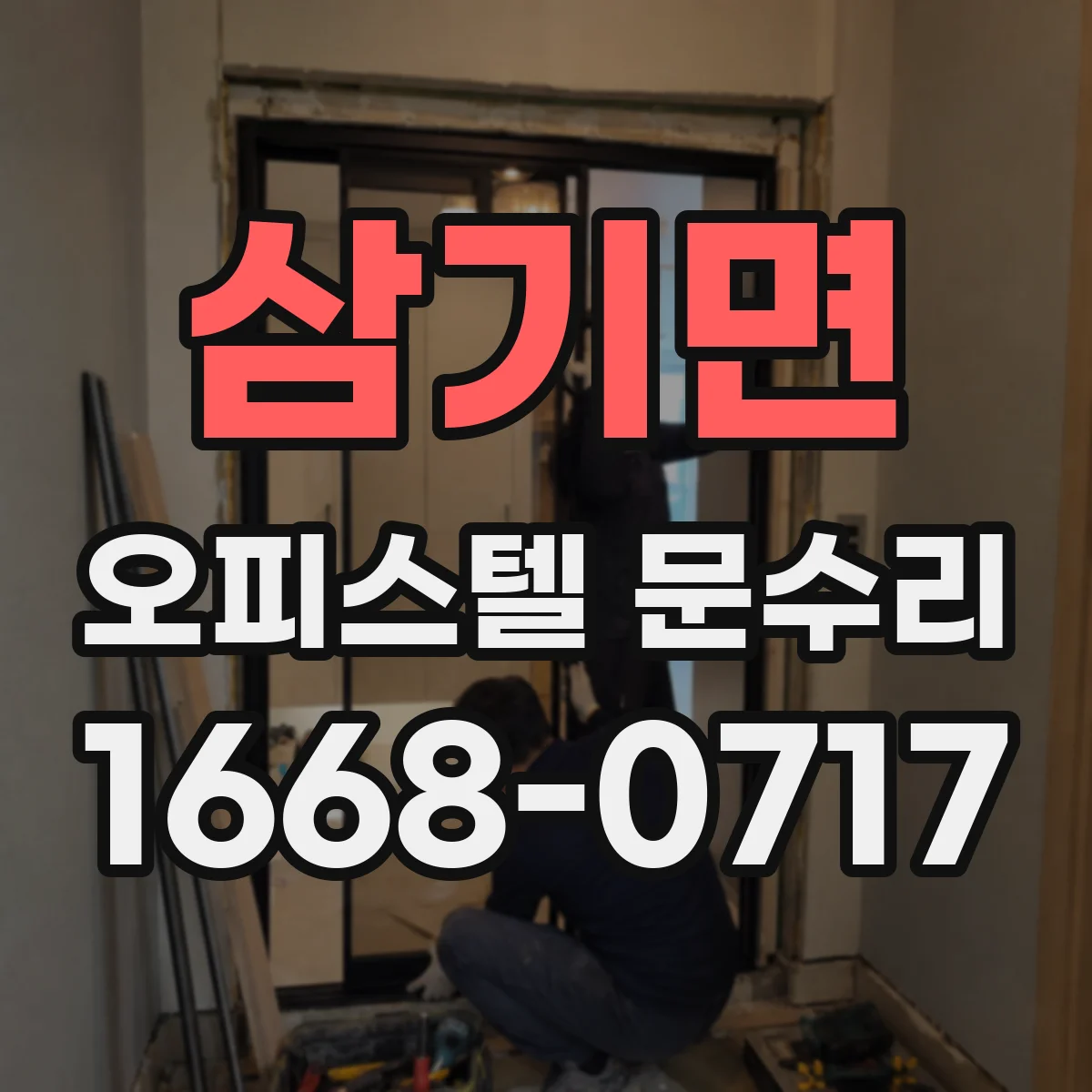 삼기면 오피스텔 문수리