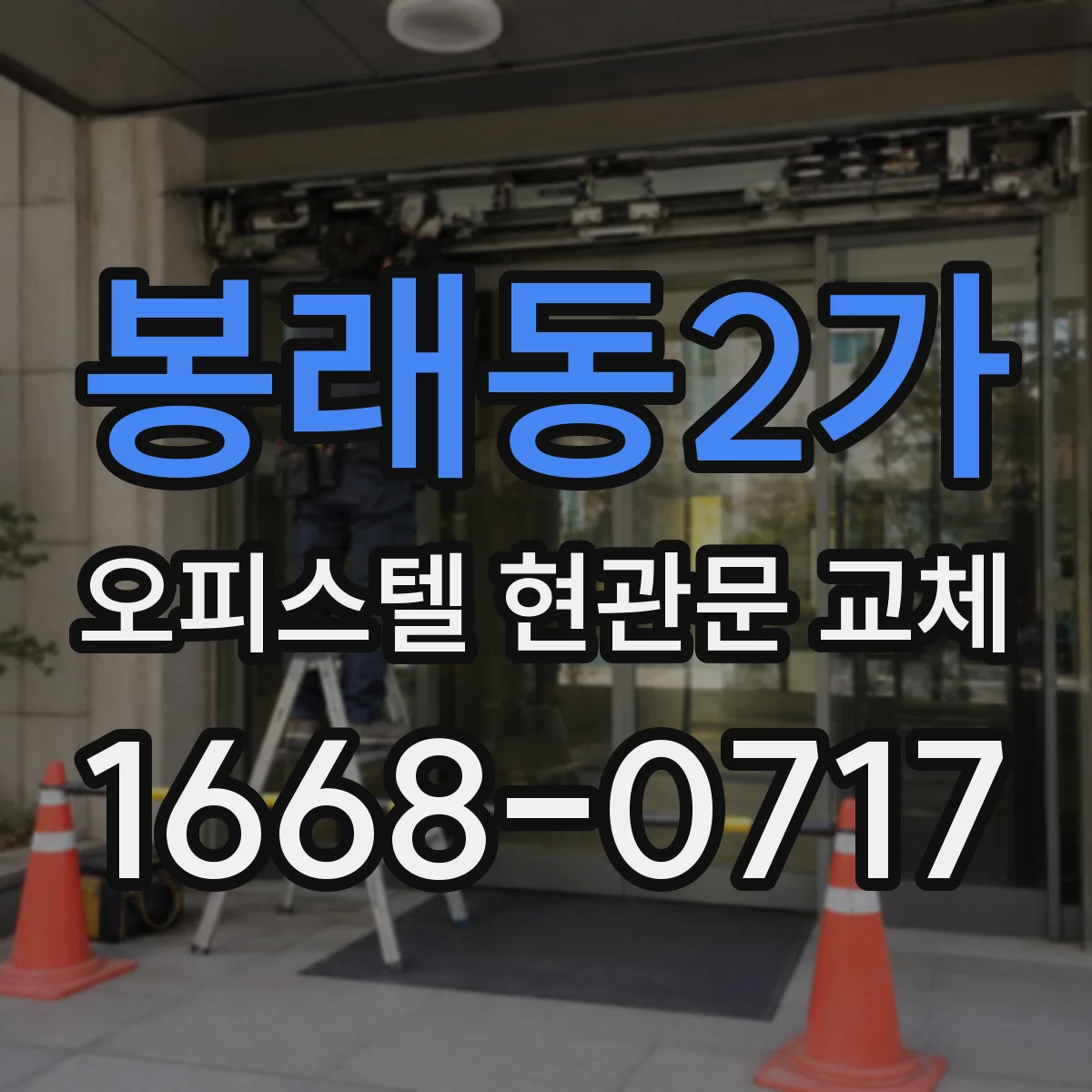봉래동2가 오피스텔 현관문 교체