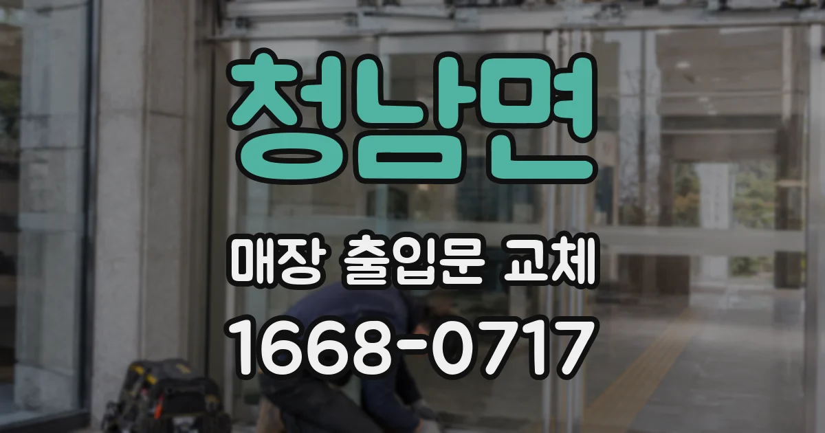 청남면 매장 출입문 교체