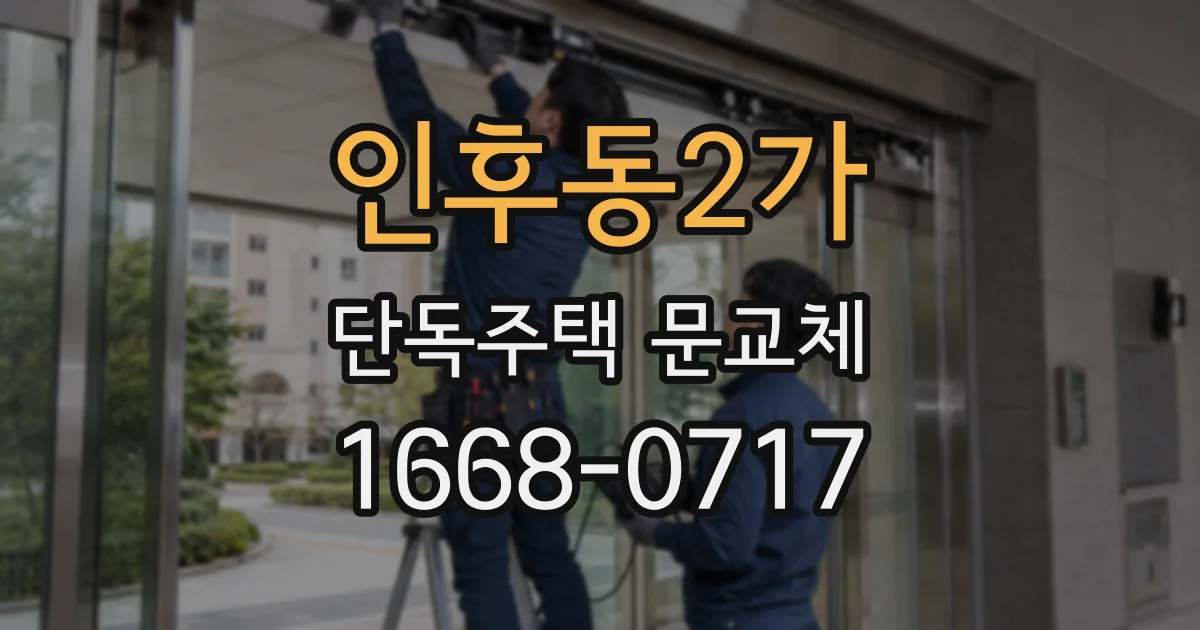 인후동2가 단독주택 문교체