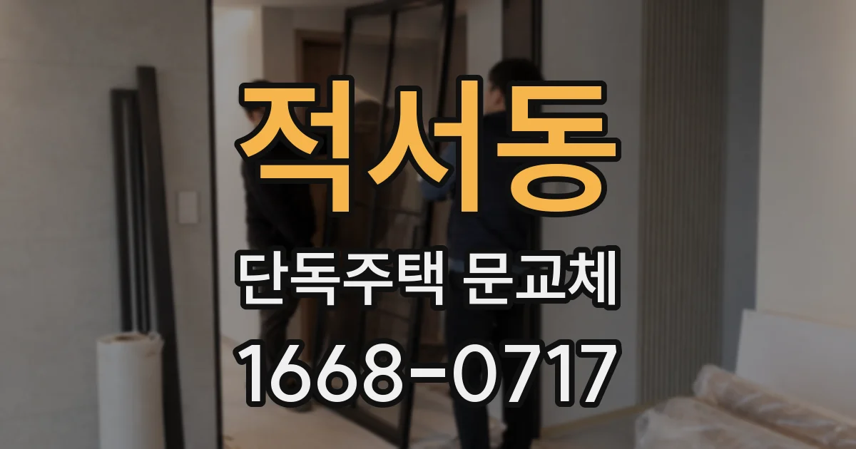적서동 단독주택 문교체