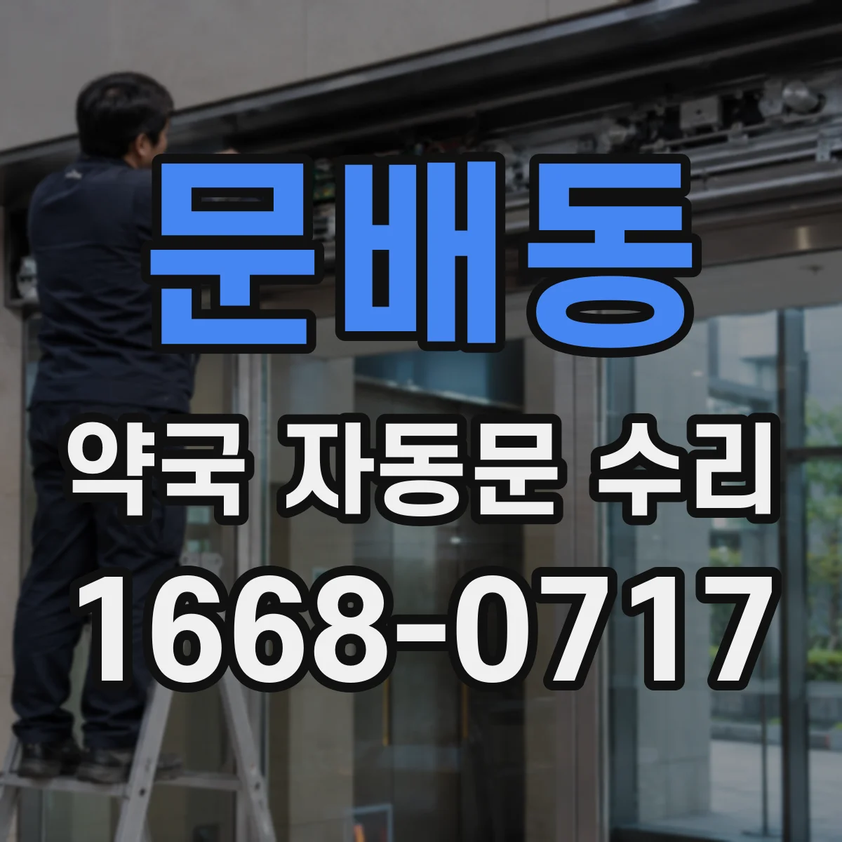 문배동 약국 자동문 수리