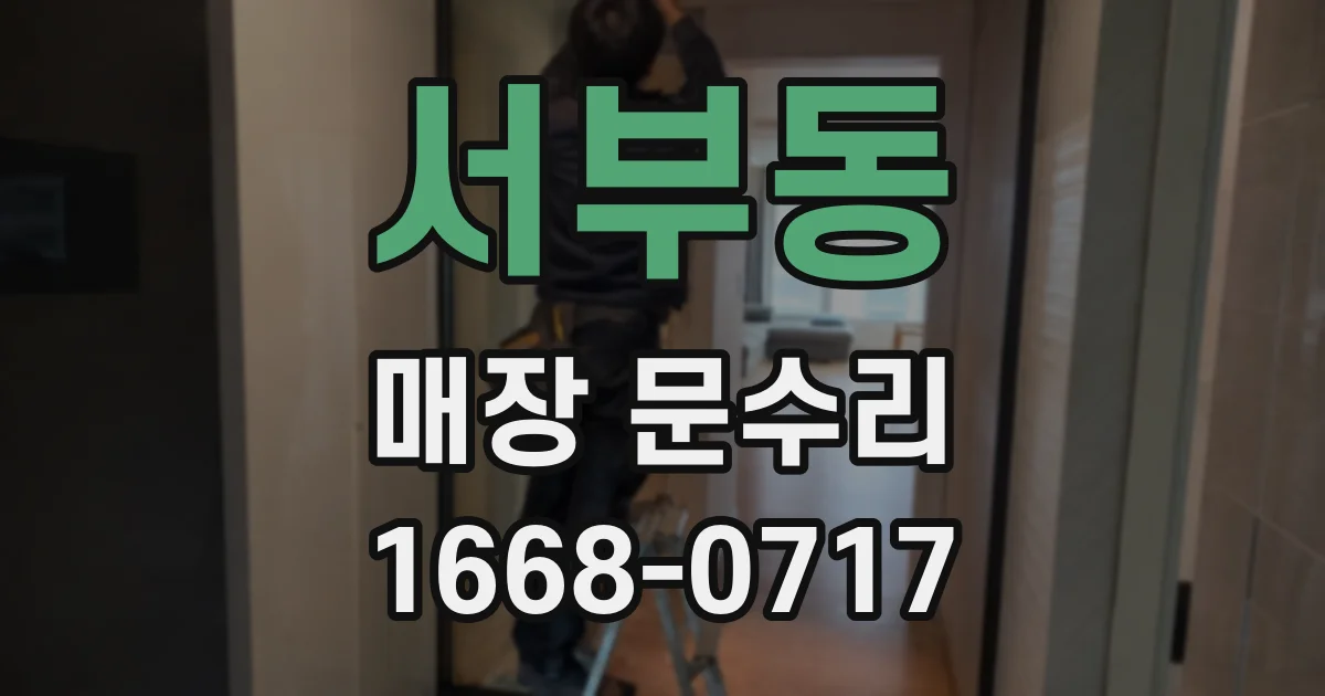 서부동 매장 문수리