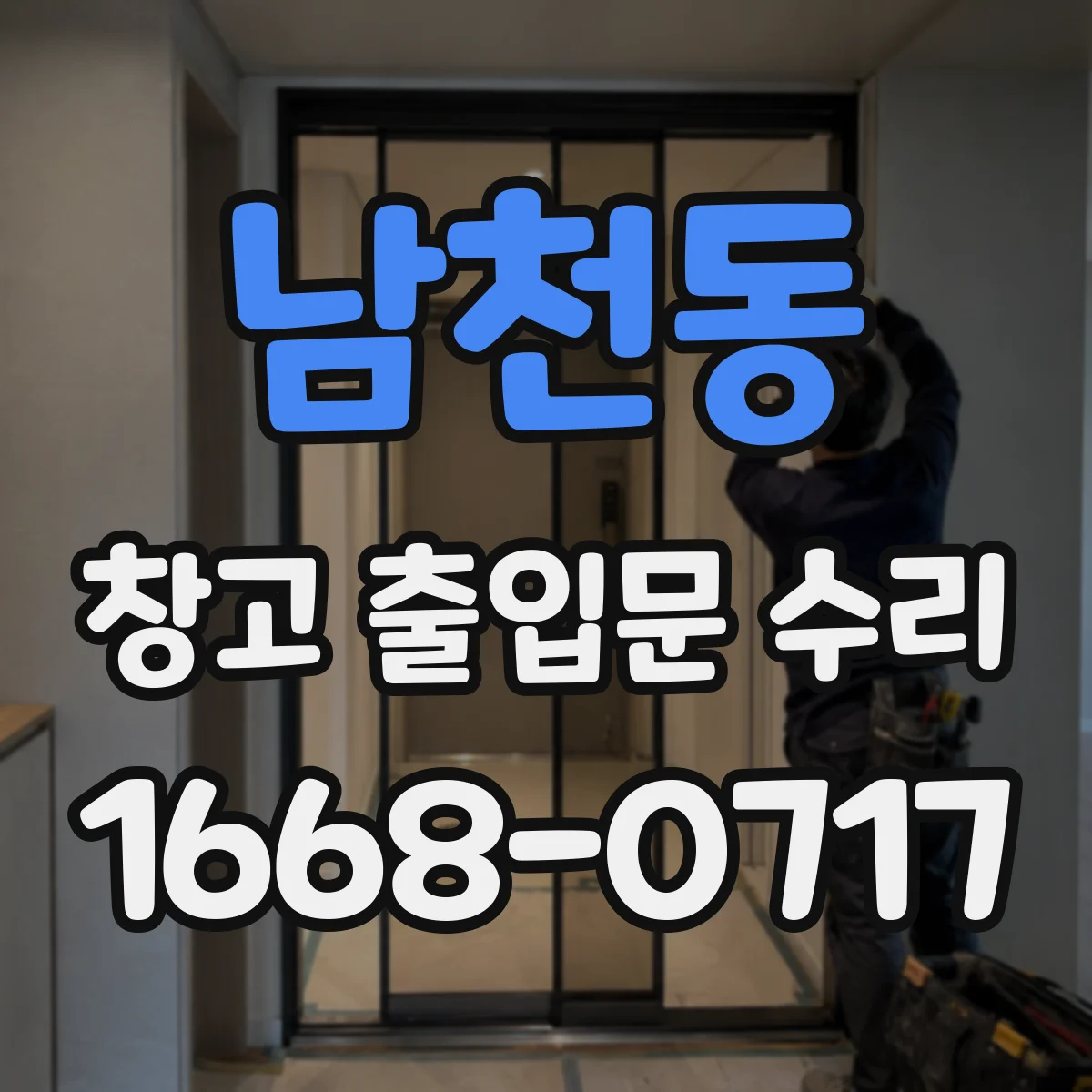 남천동 창고 출입문 수리