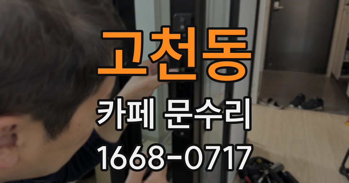고천동 카페 문수리