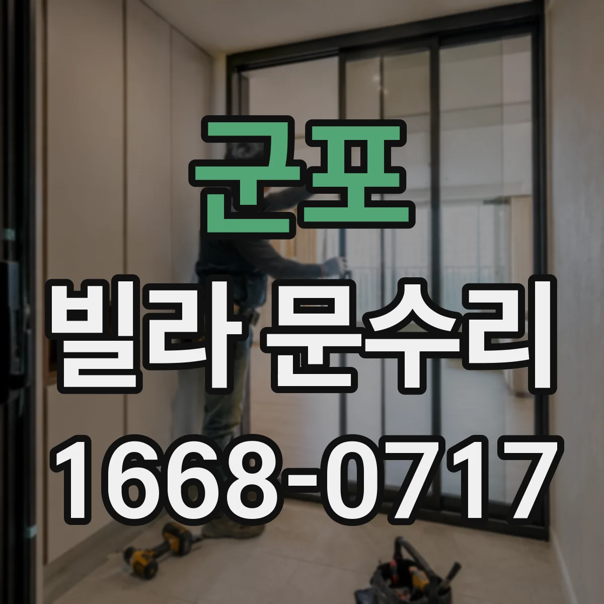 군포 빌라 문수리 문 손잡이 고정 실패 원인 파악 후 재설치