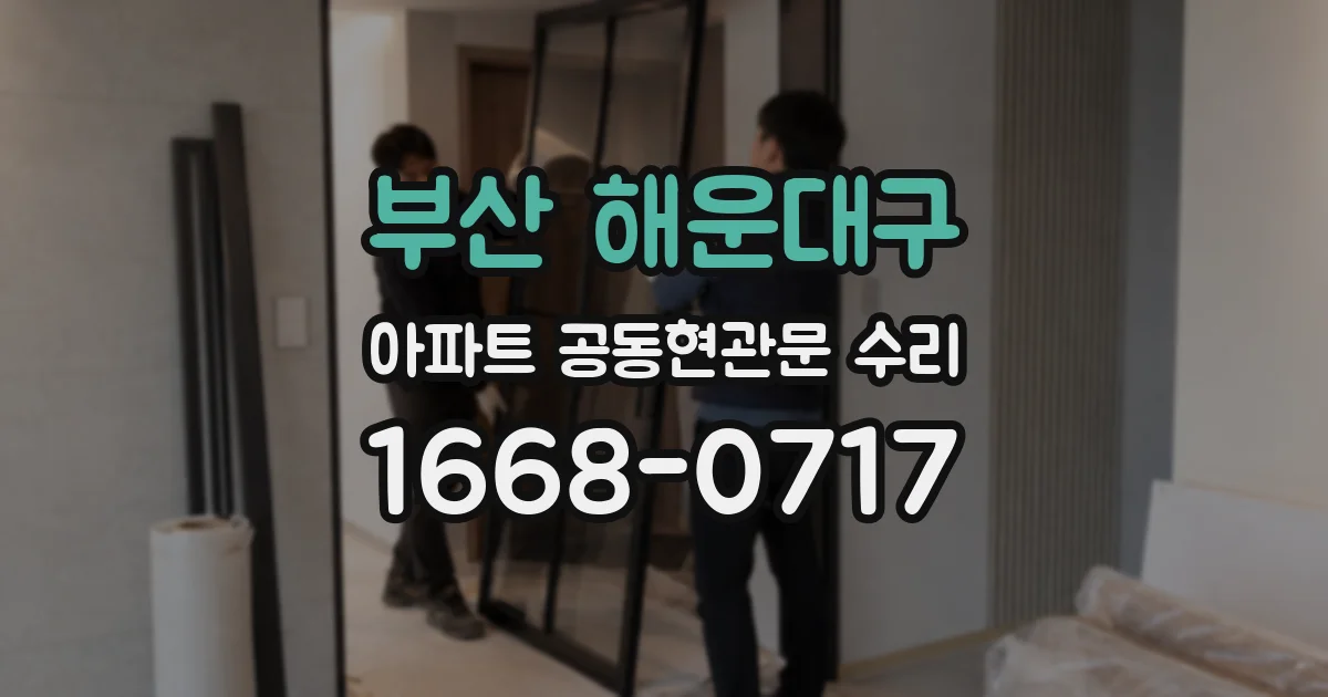 부산 해운대구 아파트 공동현관문 수리