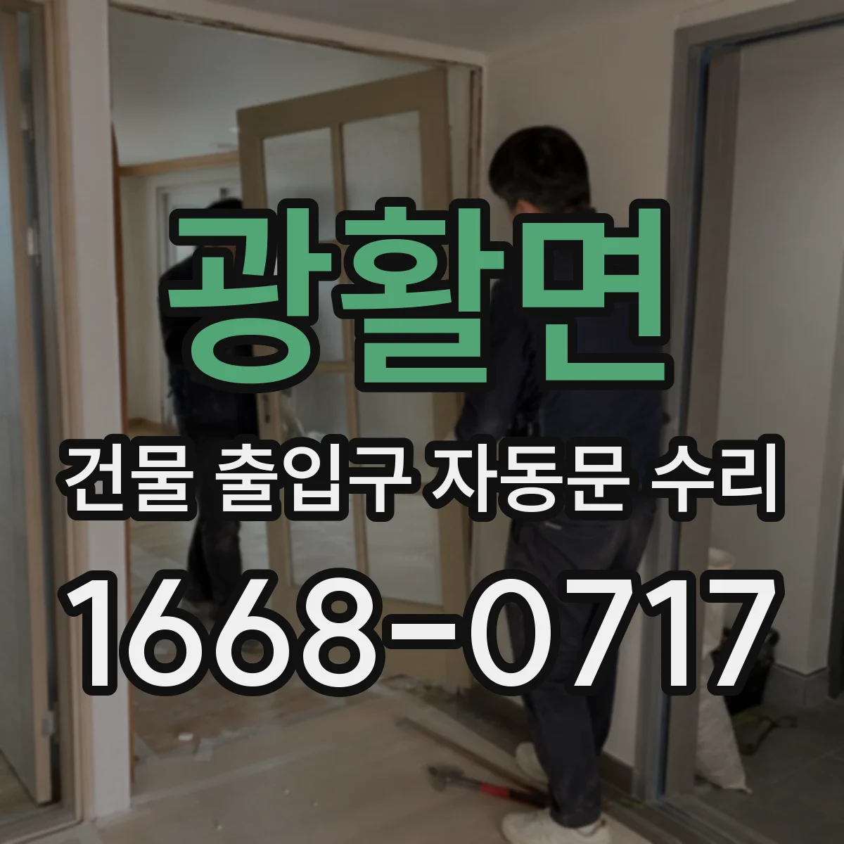 광활면 건물 출입구 자동문 수리