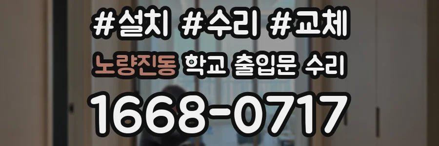 노량진동 학교 출입문 수리