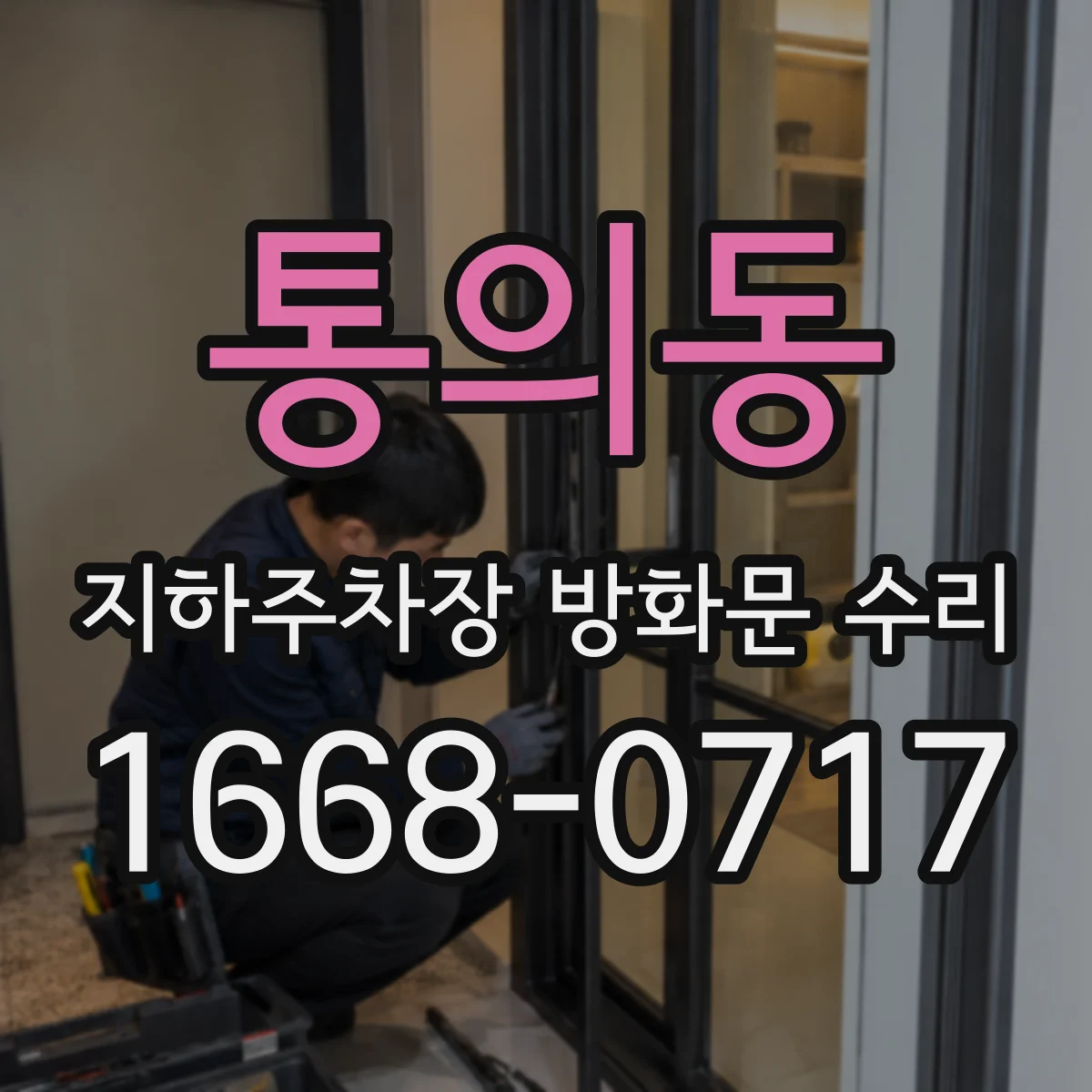 통의동 지하주차장 방화문 수리 방화문 표면 도장 재작업 진행 과정