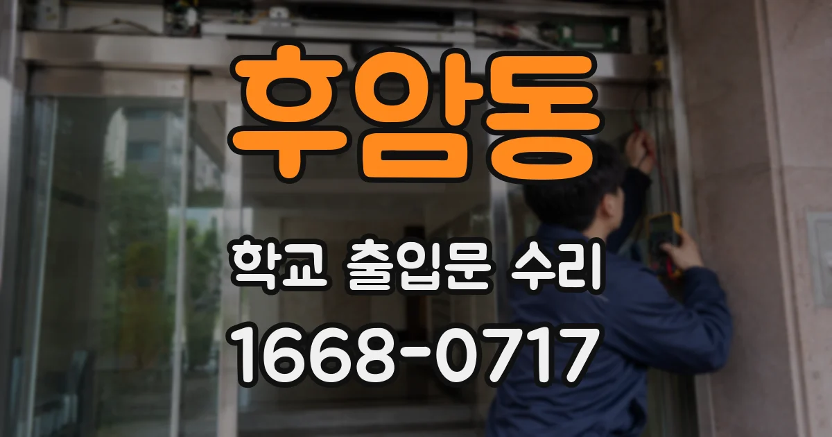 후암동 학교 출입문 수리