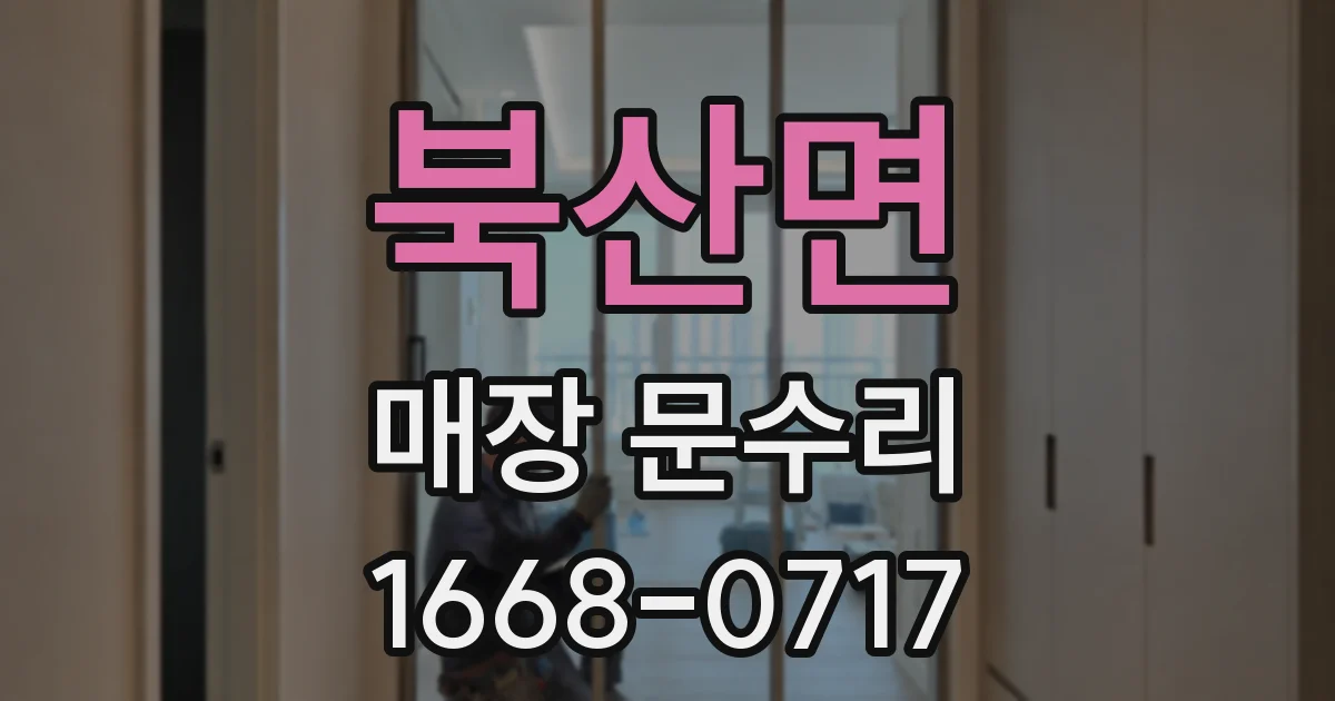 북산면 매장 문수리