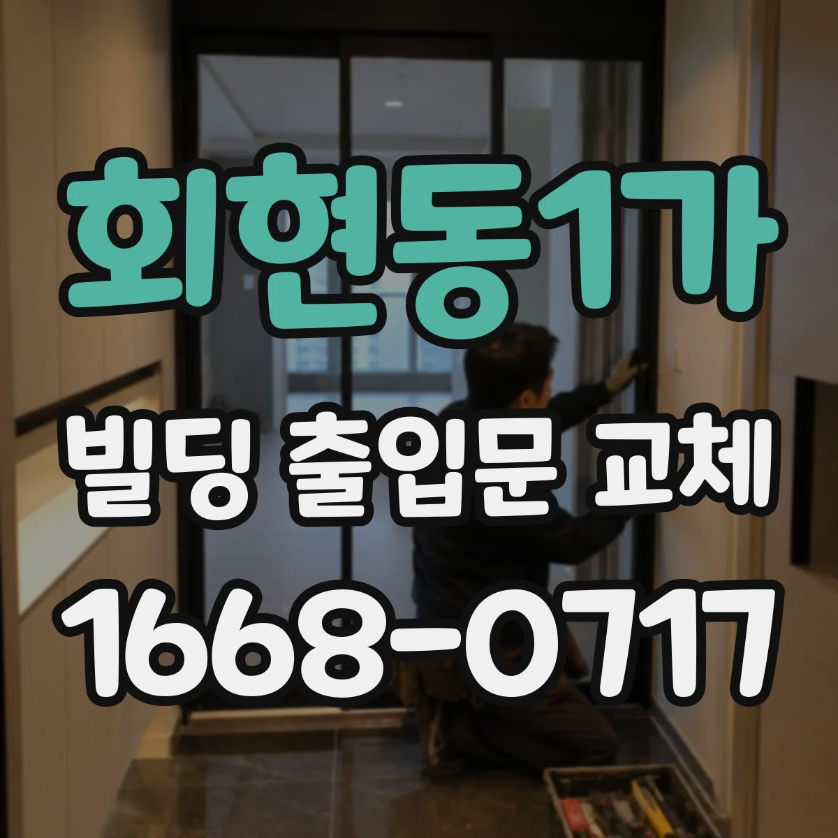 회현동1가 빌딩 출입문 교체