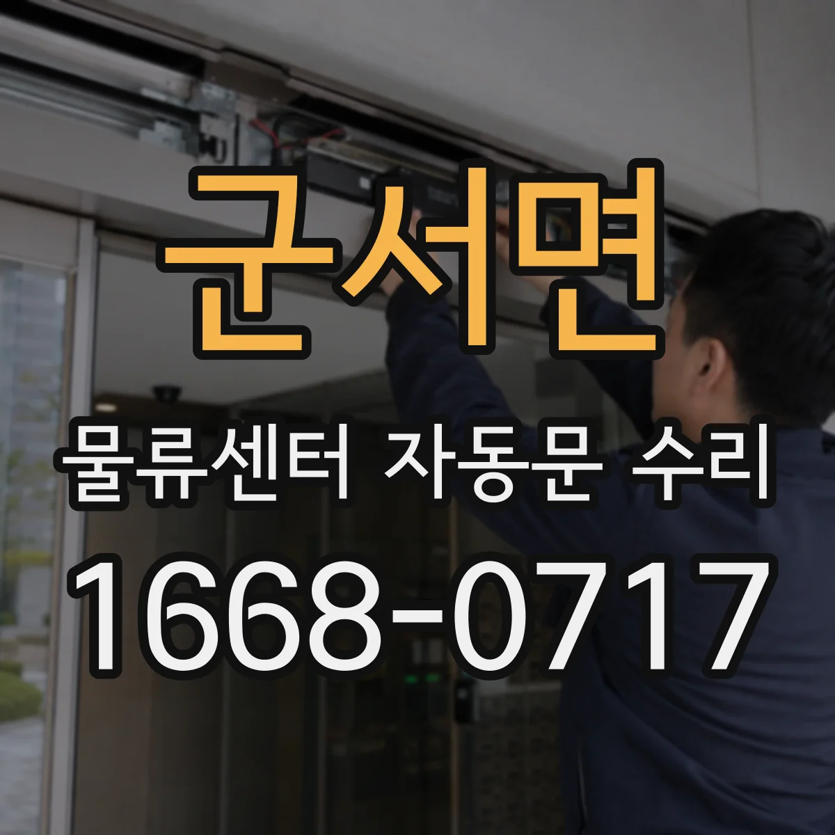 군서면 물류센터 자동문 수리