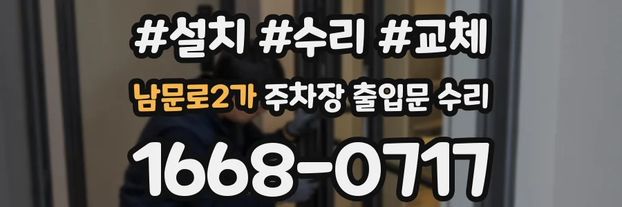 남문로2가 주차장 출입문 수리