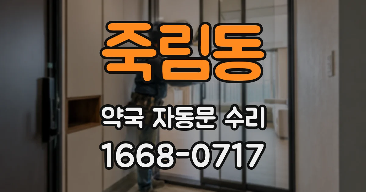 죽림동 약국 자동문 수리
