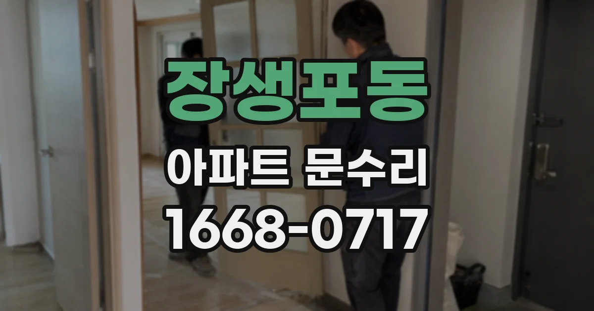 장생포동 아파트 문수리