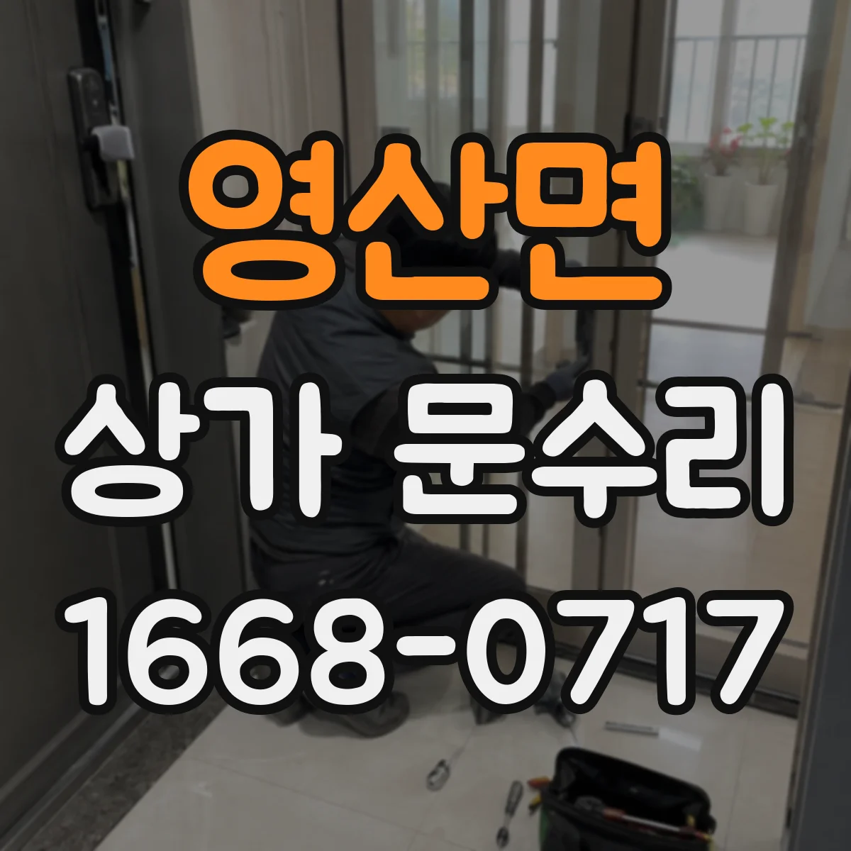 영산면 상가 문수리