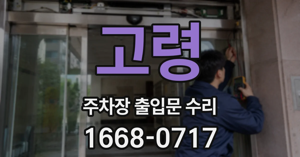 고령 주차장 출입문 수리