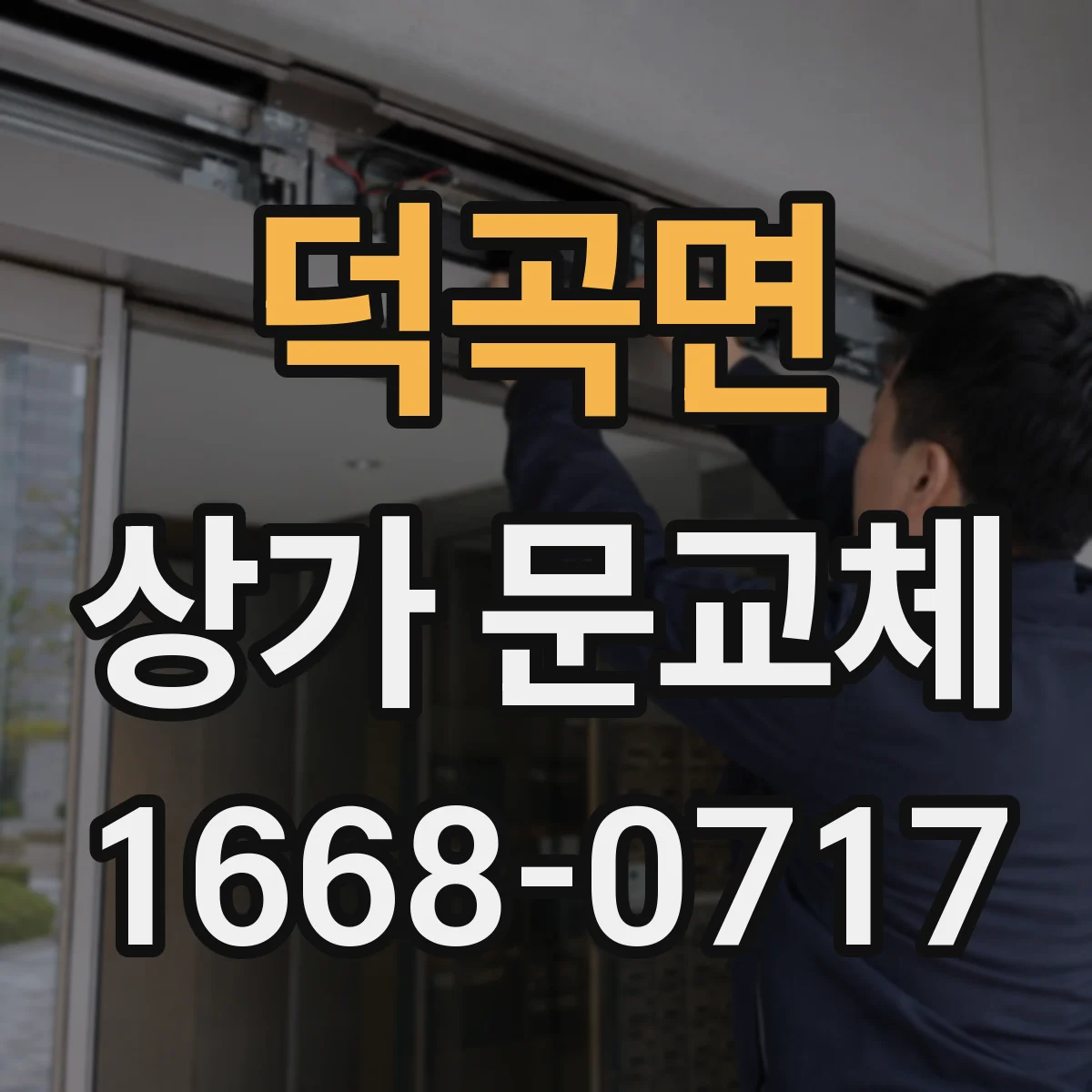 덕곡면 상가 문교체 카페형 점포에 맞춘 세련된 출입구 문 분위기