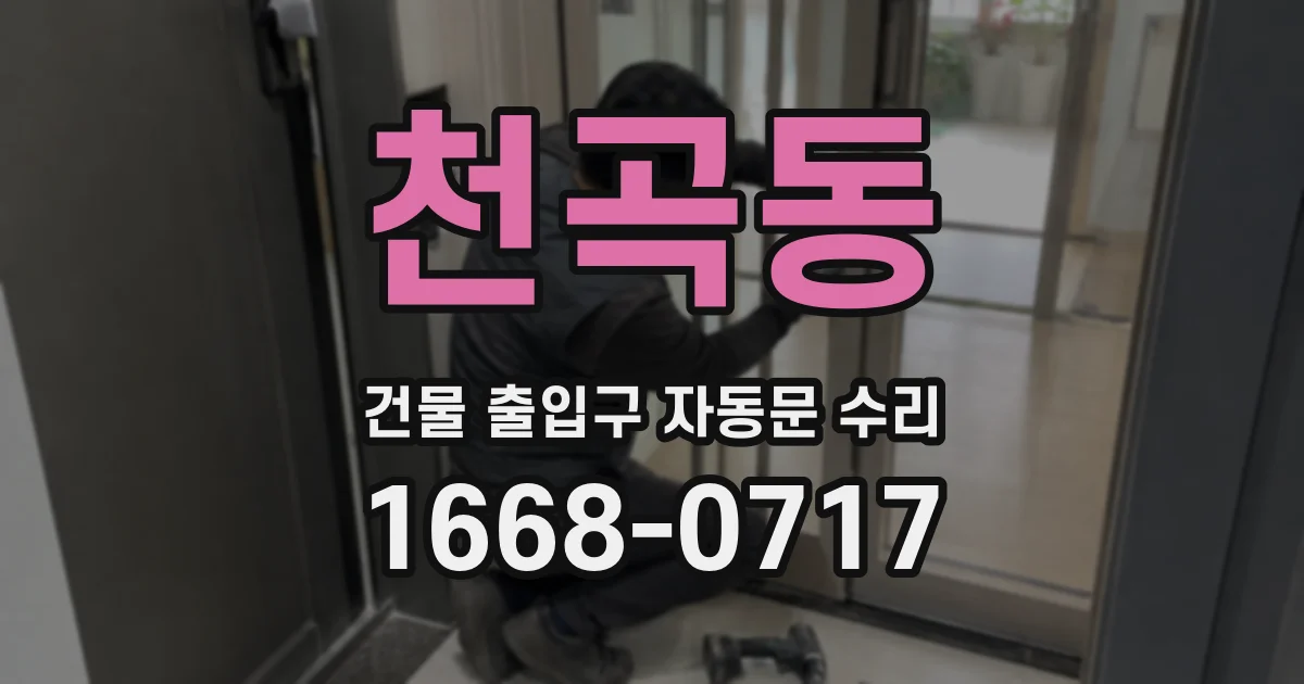 천곡동 건물 출입구 자동문 수리