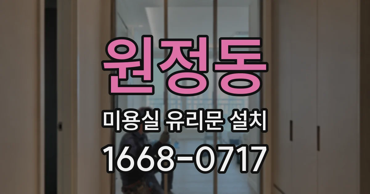 원정동 미용실 유리문 설치