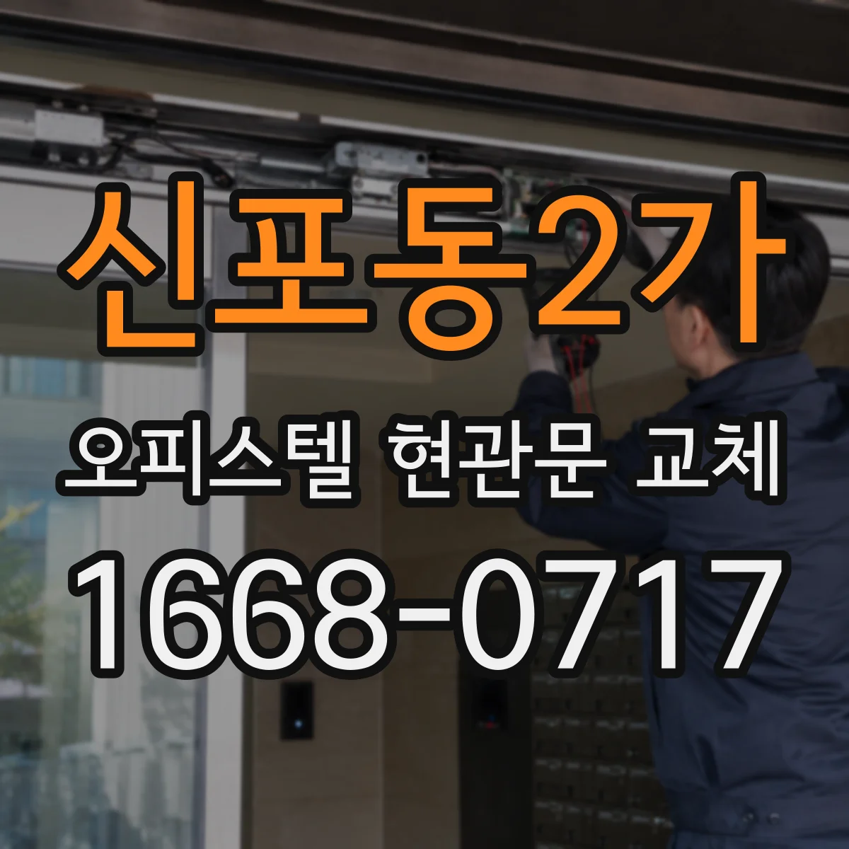 신포동2가 오피스텔 현관문 교체