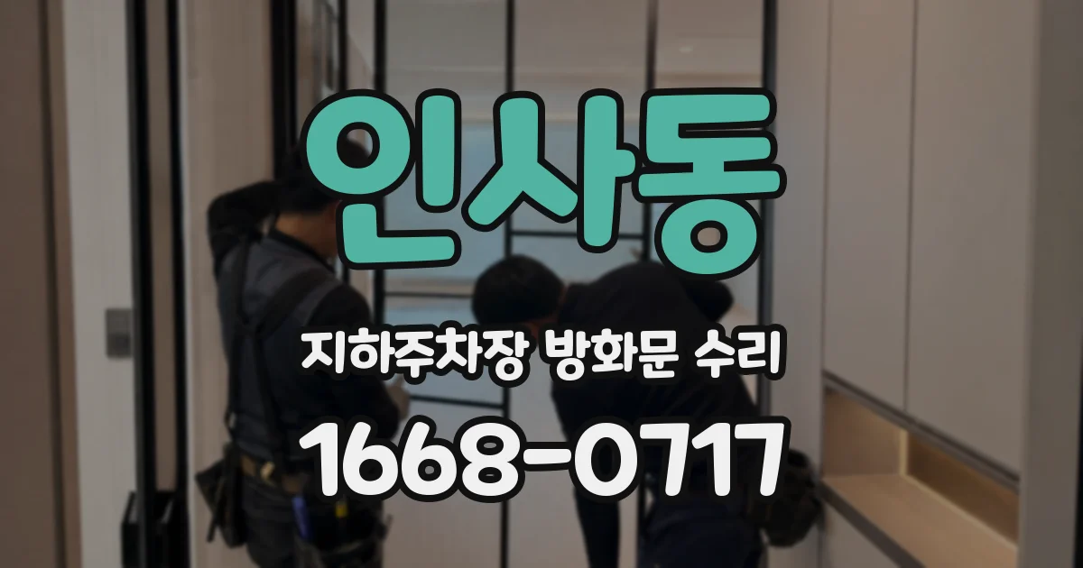 인사동 지하주차장 방화문 수리