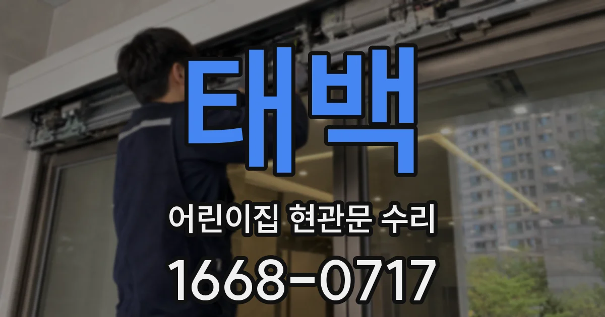 태백 어린이집 현관문 수리