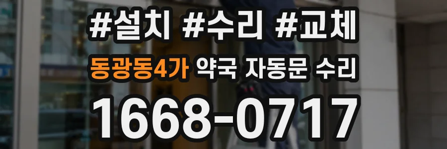 동광동4가 약국 자동문 수리